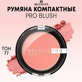 RELOUIS Румяна компактные PRO BLUSH