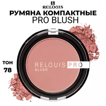 RELOUIS Румяна компактные PRO BLUSH