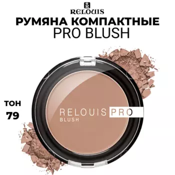 RELOUIS Румяна компактные PRO BLUSH