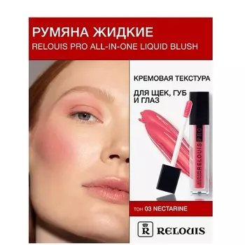 RELOUIS Румяна жидкие RELOUIS PRO All-In-One Liquid Blush