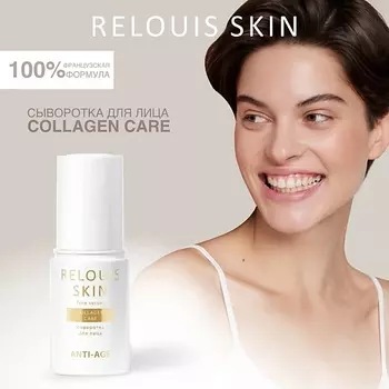 RELOUIS Сыворотка для лица COLLAGEN CARE SKIN ANTI-AGE