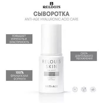 RELOUIS Сыворотка для лица HYALURONIC ACID CARE SKIN ANTI-AGE