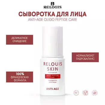 RELOUIS Сыворотка для лица OLIGO PEPTIDE CARE SKIN ANTI-AGE