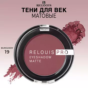 RELOUIS Тени для век матовые PRO EYESHADOW MATTE