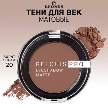 RELOUIS Тени для век матовые PRO EYESHADOW MATTE