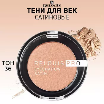RELOUIS Тени для век сатиновые PRO EYESHADOW SATIN