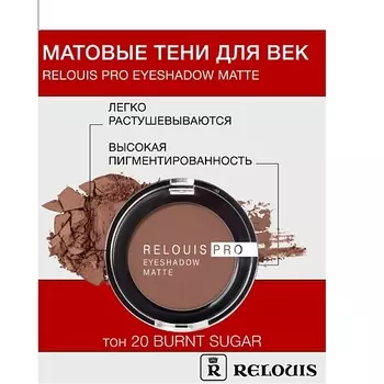 RELOUIS Тени "Pro Eyeshadow Matte"