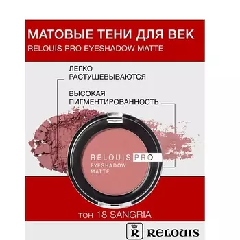 RELOUIS Тени "Pro Eyeshadow Matte"