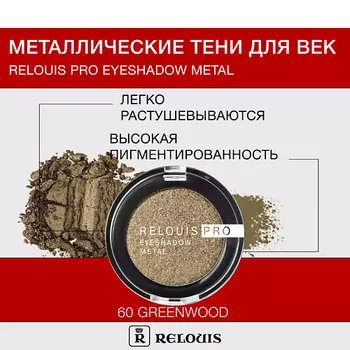 RELOUIS Тени "Pro Eyeshadow Metal"