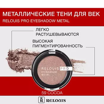 RELOUIS Тени "Pro Eyeshadow Metal"