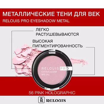 RELOUIS Тени "Pro Eyeshadow Metal"
