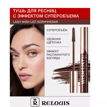RELOUIS Тушь для ресниц с эффектом суперобъема LASH WISH LIST