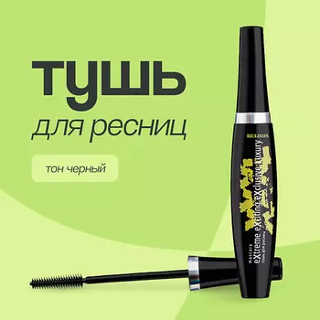 RELOUIS Тушь для ресниц XXXL EXTREME EXCITING EXCLUSIVE LUXURY