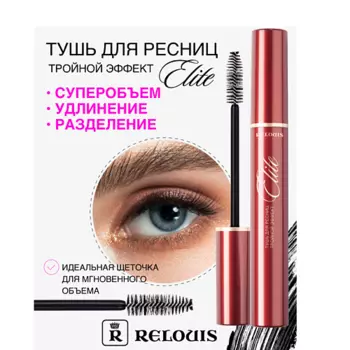 RELOUIS Тушь "ELITE ТРОЙНОЙ ЭФФЕКТ"