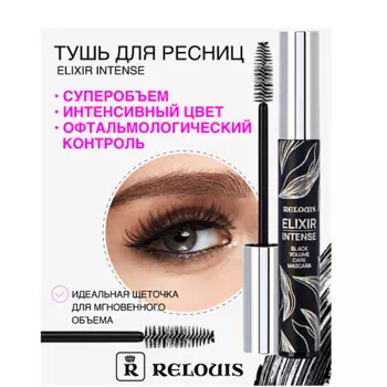 RELOUIS Тушь "Elixir Intense"
