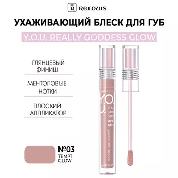 RELOUIS Ухаживающий блеск для губ Y.O.U. Really Goddess Glow