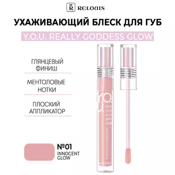 RELOUIS Ухаживающий блеск для губ Y.O.U. Really Goddess Glow