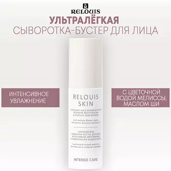 RELOUIS Ультралёгкая сыворотка-бустер для лица ИНТЕНСИВНОЕ УВЛАЖНЕНИЕ INTENSE CARE 50.0