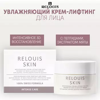 RELOUIS Увлажняющий крем-лифтинг для лица ИНТЕНСИВНОЕ 3D ВОССТАНОВЛЕНИЕ УПРУГОСТИ INTENSIVE CARE 40.0