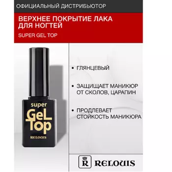 RELOUIS Верхнее покрытие лака для ногтей "Super Gel Top" 10.0