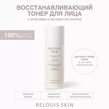 RELOUIS Тонер восстанавливающий для лица с алоэ вера и экстрактом хлопка SKIN CLEAN & CARE