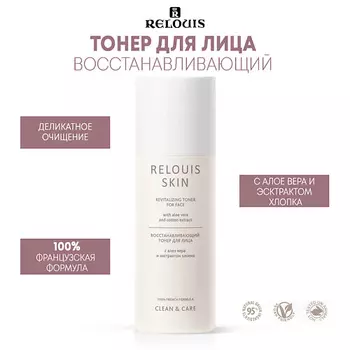 RELOUIS Восстанавливающий тонер для лица с алоэ вера и экстрактом хлопка SKIN CLEAN & CARE