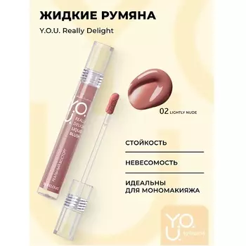 RELOUIS Y.O.U. Румяна жидкие Really Delight