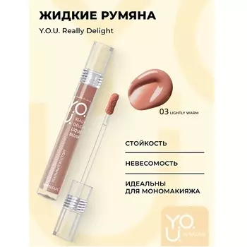 RELOUIS Y.O.U. Румяна жидкие Really Delight