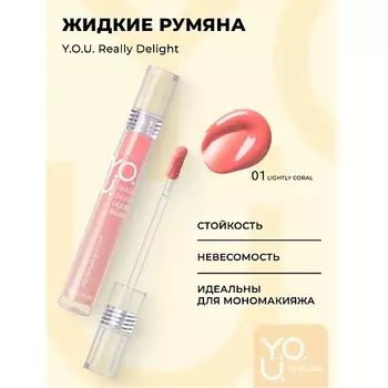 RELOUIS Y.O.U. Румяна жидкие Really Delight