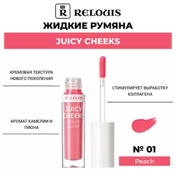 RELOUIS Жидкие румяна Juicy Cheeks