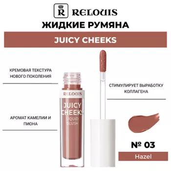 RELOUIS Жидкие румяна Juicy Cheeks