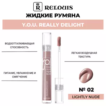 RELOUIS Жидкие румяна Y.O.U. Really Delight