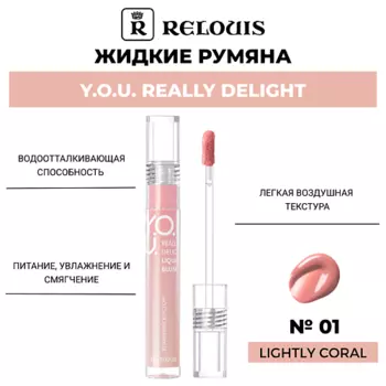 RELOUIS Жидкие румяна Y.O.U. Really Delight