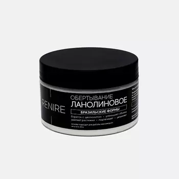 RENIRE Крем для кожи Бразильские формы ланолиновое обёртывание.