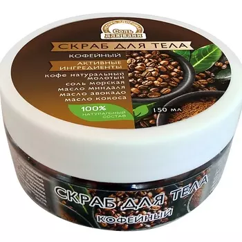 РЕСУРС ЗДОРОВЬЯ Скраб для тела Кофейный с морской солью 150.0