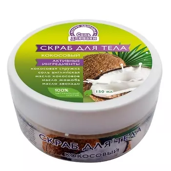 РЕСУРС ЗДОРОВЬЯ Скраб для тела Кокосовый с английской солью 150.0