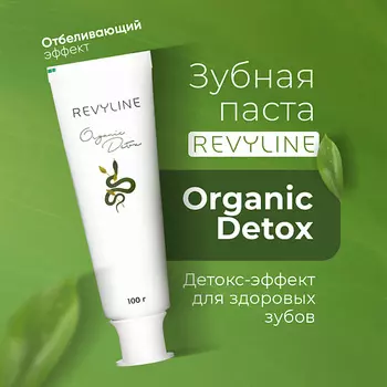 REVYLINE Зубная паста Organic Detox
