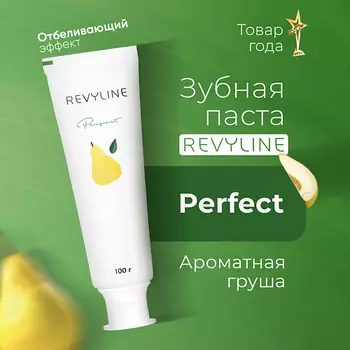 REVYLINE Зубная паста Perfect Ароматная груша