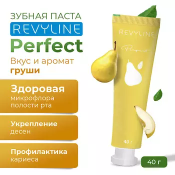REVYLINE Зубная паста Perfect Ароматная груша