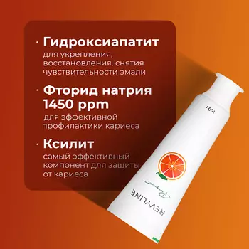 REVYLINE Зубная паста Perfect Сочный грейпфрут