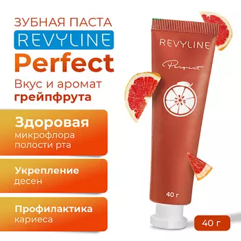 REVYLINE Зубная паста Perfect Сочный грейпфрут