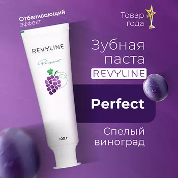 REVYLINE Зубная паста Perfect Спелый виноград