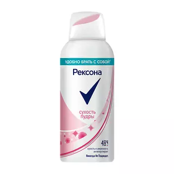REXONA Дезодорант-спрей СУХОСТЬ ПУДРЫ 48 ч