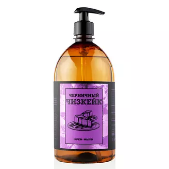 РЕЗУЛЬТАТ.ПРО Крем-мыло жидкое парфюмированное ЧЕРНИЧНЫЙ ЧИЗКЕЙК LUXURY PREMIUM 1000.0