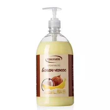 РЕЗУЛЬТАТ.ПРО Крем-мыло жидкое БАНАН-КОКОС 1000.0