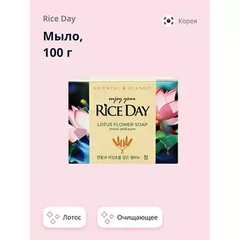 RICE DAY Мыло Лотос 100.0