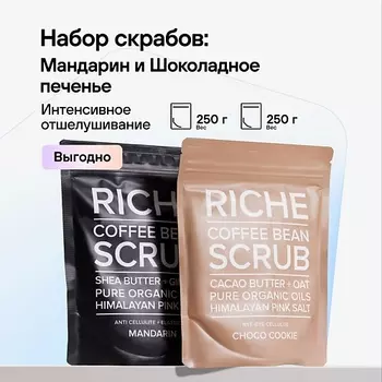 RICHE Набор кофейных антицеллюлитных скрабов для тела: Мандарин + Шоколадное печенье