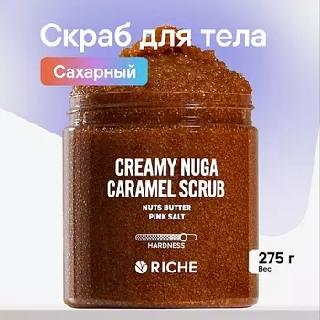 RICHE Карамельный антицеллюлитный скраб для тела "Ореховая нуга" с маслами 250.0