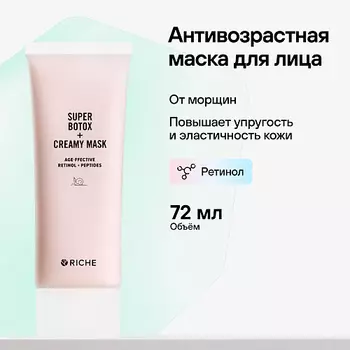 RICHE Антивозрастная BOTOX маска для лица с ретинолом и мышечным релаксантом 72.0