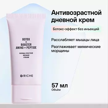 RICHE Омолаживающий антивозрастоной BOTOX крем для лица с пептидами и мышечным релаксантом от морщин 57.0